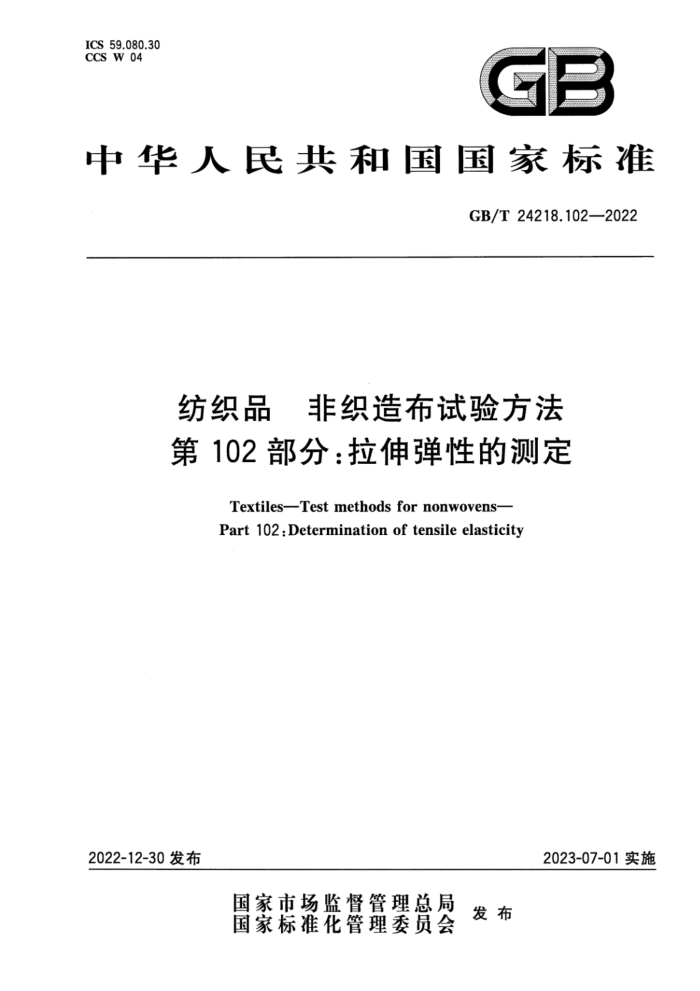 GB/T 24218.102-2022  ֯Ʒ ֯첼鷽 102֣쵯ԵĲⶨ