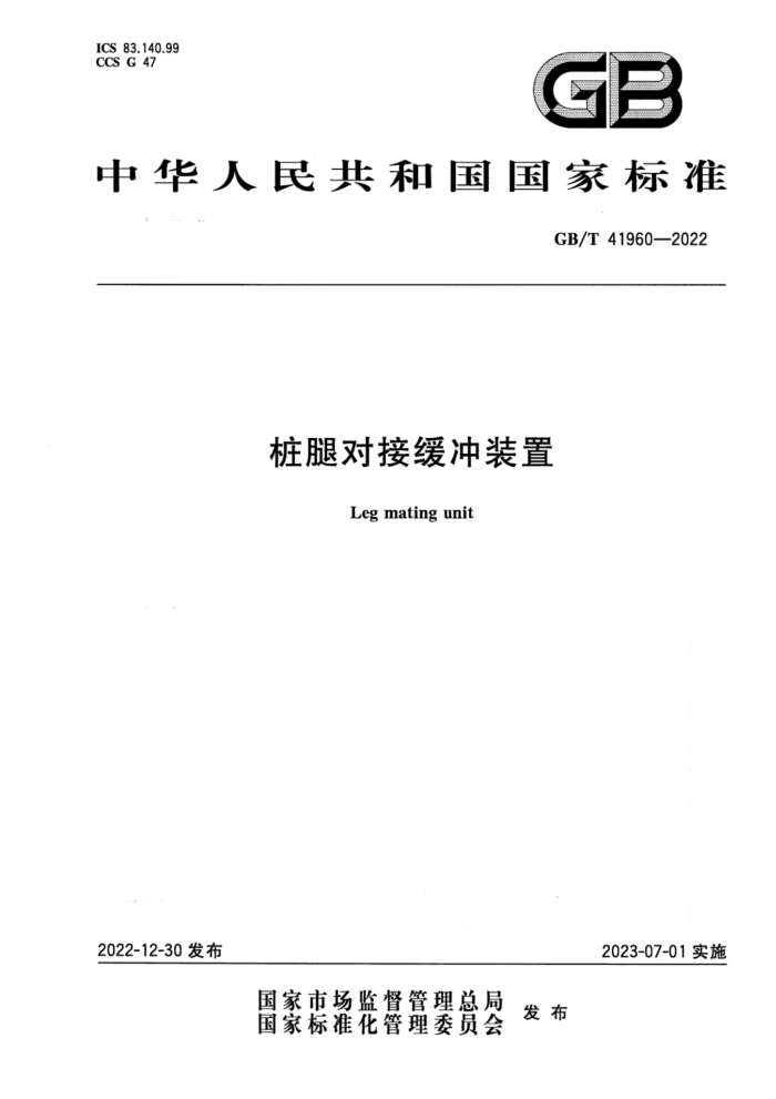 GB/T 41960-2022 清晰版 桩腿对接缓冲装置