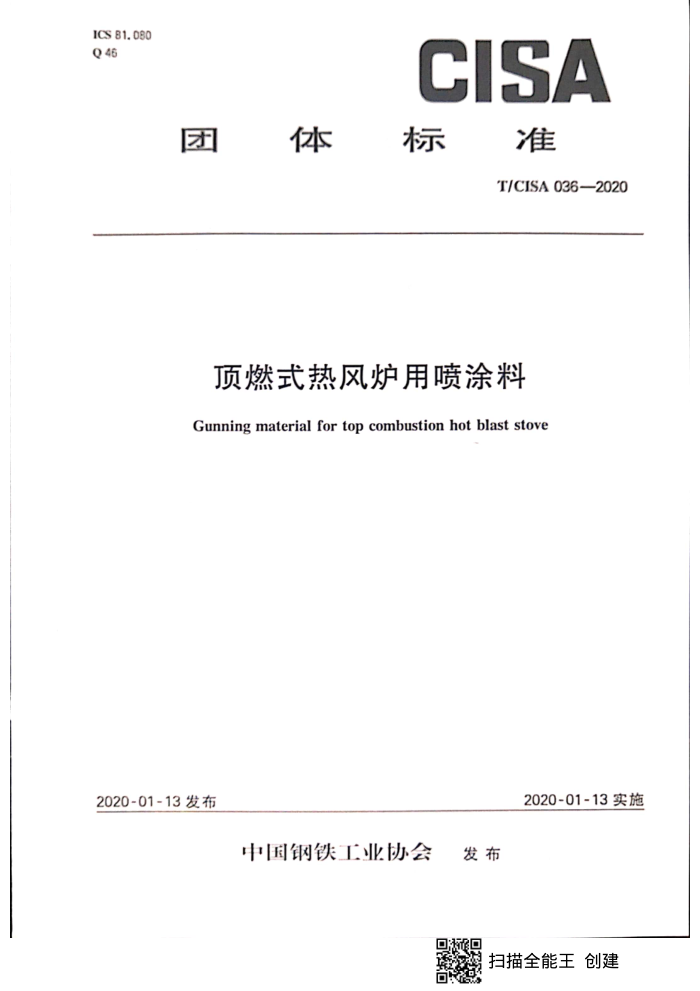 T/CISA 036-2020 顶燃式热风炉用喷涂料