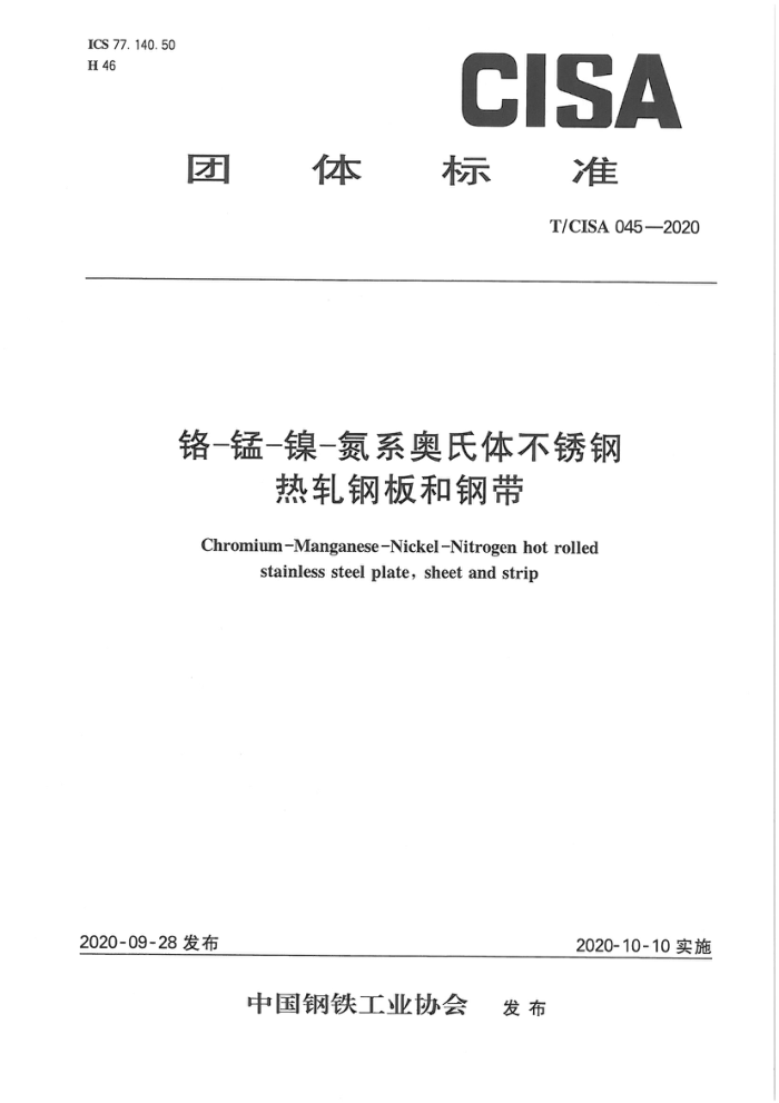 T/CISA 045-2020 铬-锰-镍-氮系奥氏体不锈钢热轧钢板和钢带