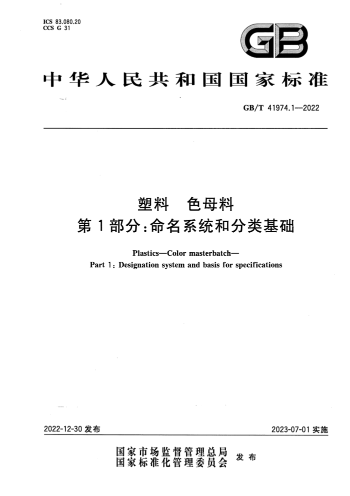 GB/T 41974.1-2022 清晰版 塑料 色母料 第1部分:命名系统和分类基础