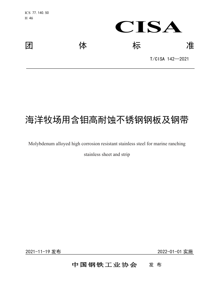 T/CISA 142-2021 海洋牧场用含钼高耐蚀不锈钢钢板及钢带