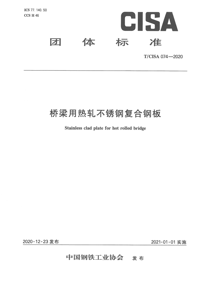 T/CISA 074-2020 桥梁用热轧不锈钢复合钢板