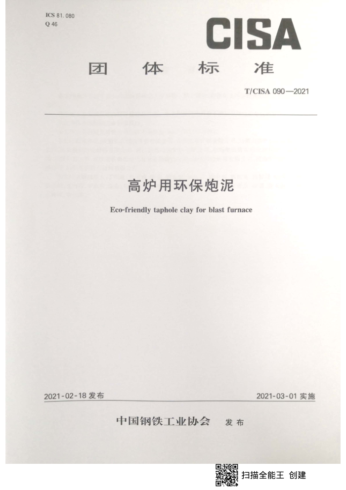 T/CISA 090-2021 高炉用环保炮泥