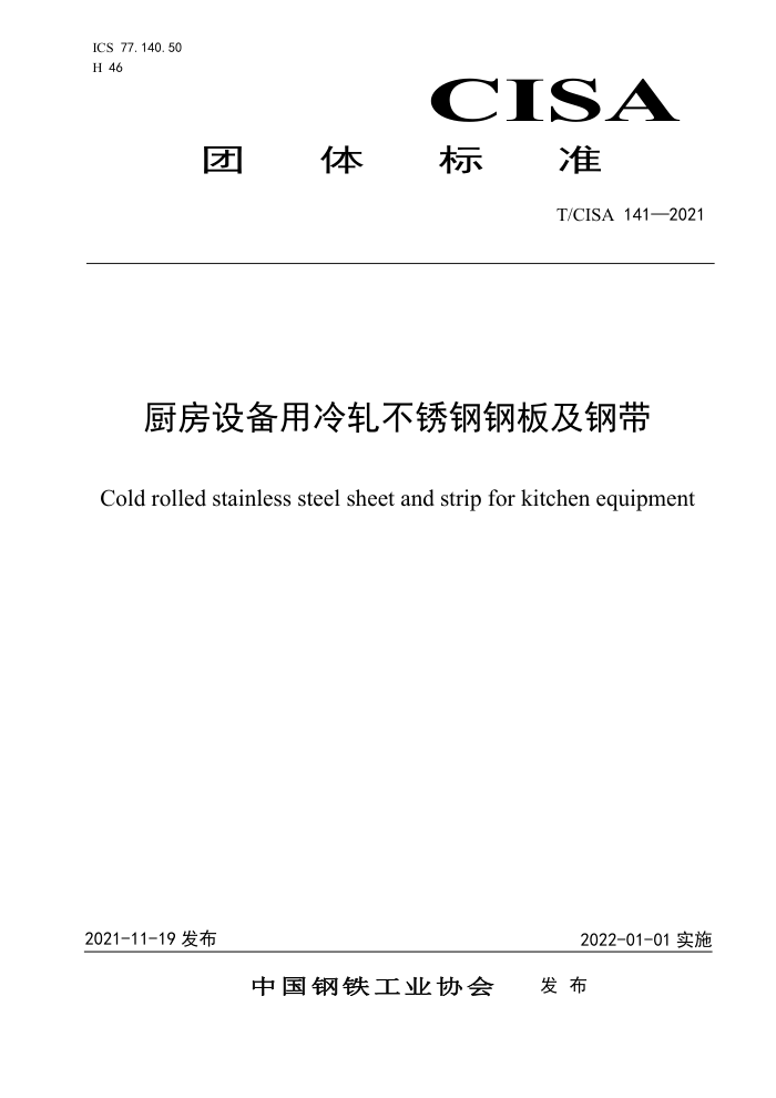 T/CISA 141-2021 厨房设备用冷轧不锈钢钢板及钢带