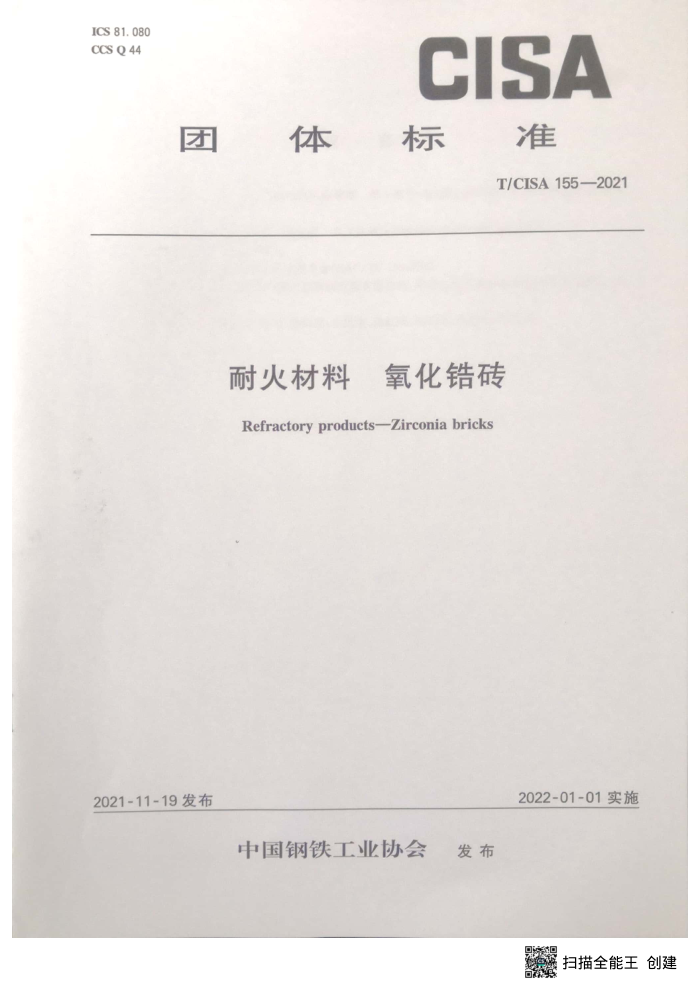 T/CISA 155-2021 耐火材料 氧化错砖