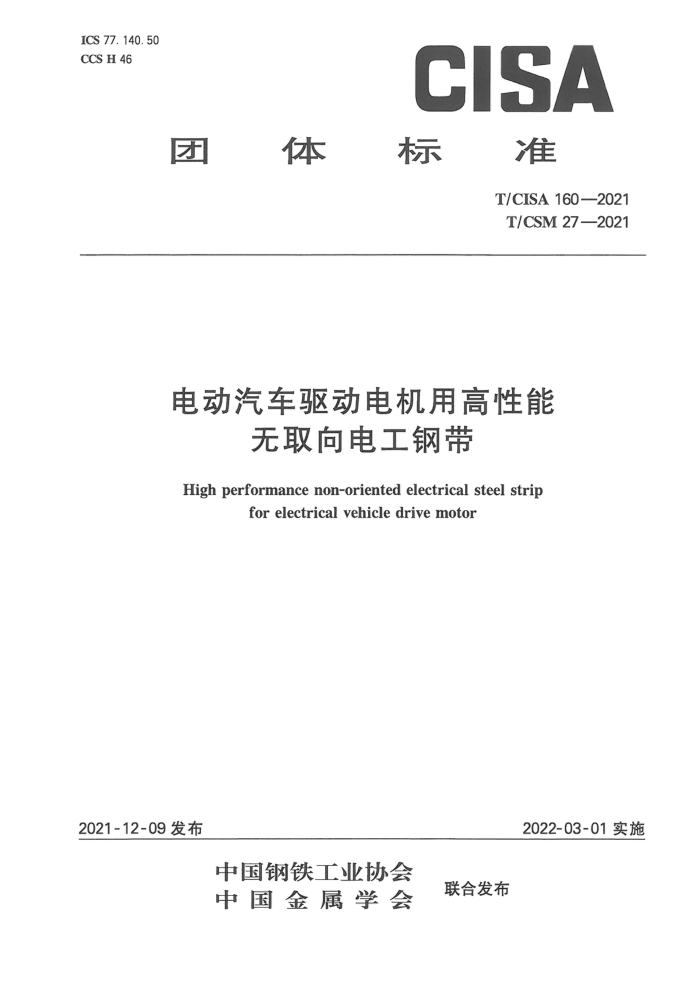 T/CISA 160-2021 T/CSM 27-2021 电动汽车驱动电机用高性能无取向电工钢带