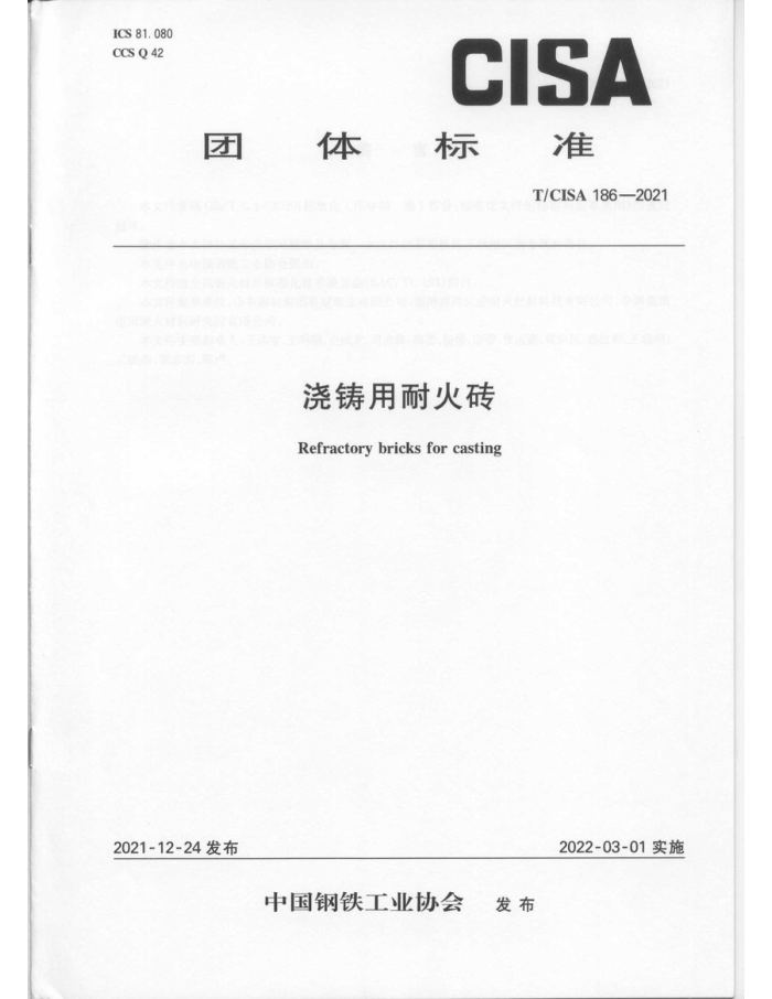 T/CISA 186-2021 浇铸用耐火砖