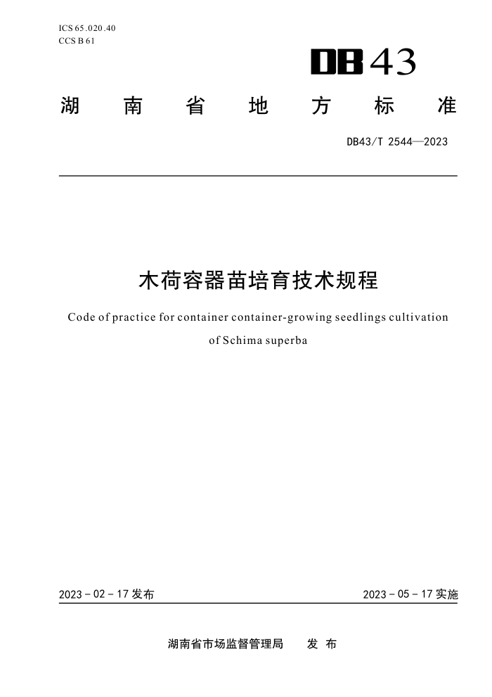DB43/T 2544-2023 ľ