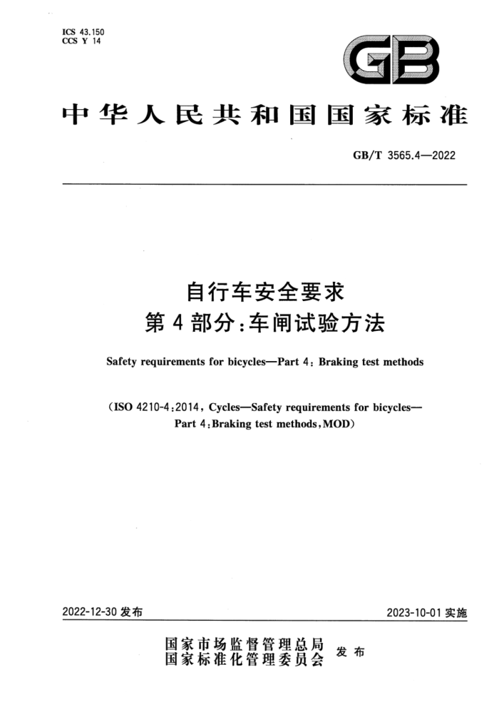 GB/T 3565.4-2022 гȫҪ 4֣բ鷽