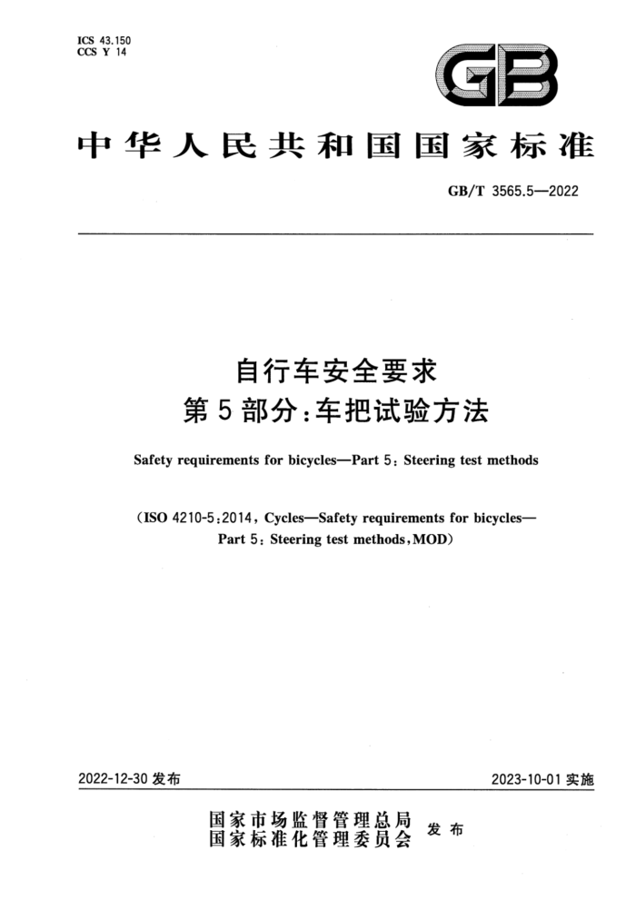 GB/T 3565.5-2022 гȫҪ 5֣鷽
