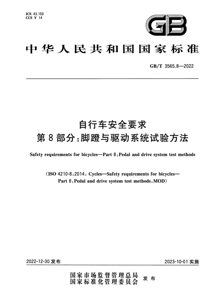 GB/T 3565.8-2022 гȫҪ 8֣ŵϵͳ鷽