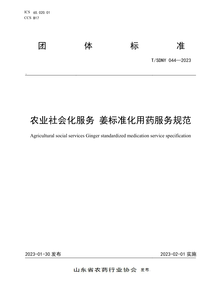 T/SDNY 044-2023 ũҵữ ׼ҩ淶