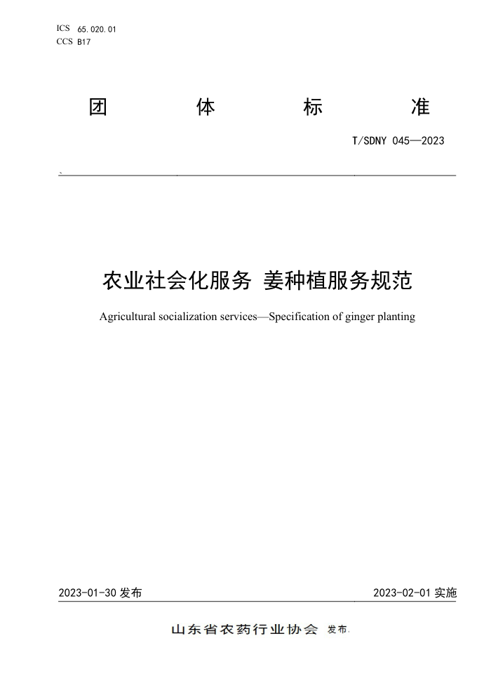 T/SDNY 045-2023 ũҵữ ֲ淶