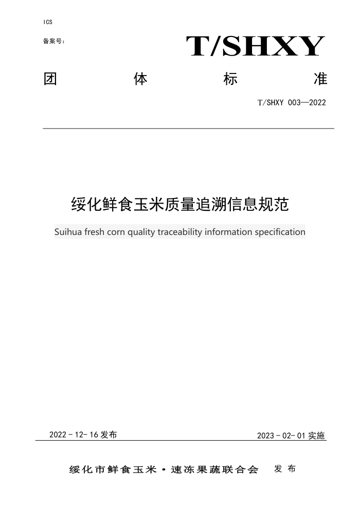 T/SHXY 003-2022 绯ʳ׷Ϣ淶