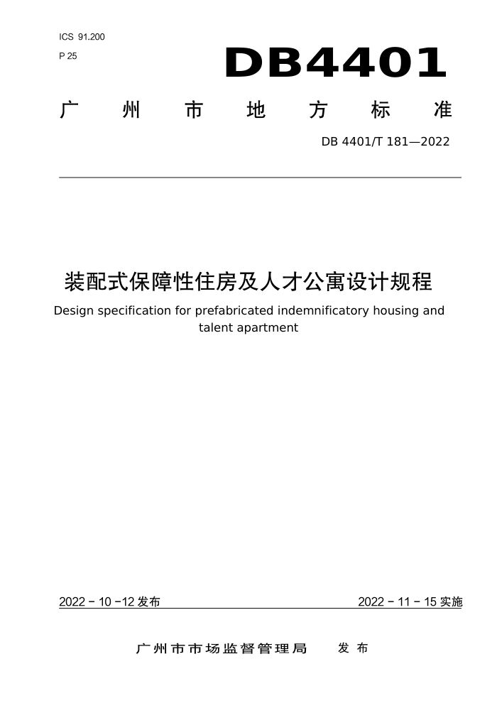 DB4401/T 181-2022 装配式保障性住房及人才公寓设计规程