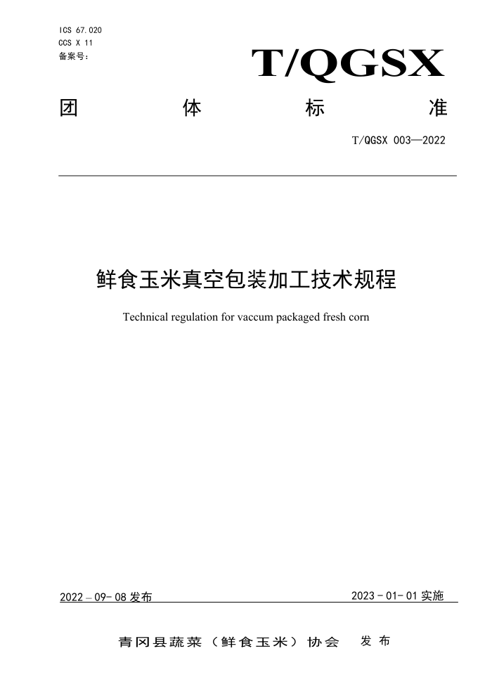 T/QGSX 003-2022 ʳհװӹ