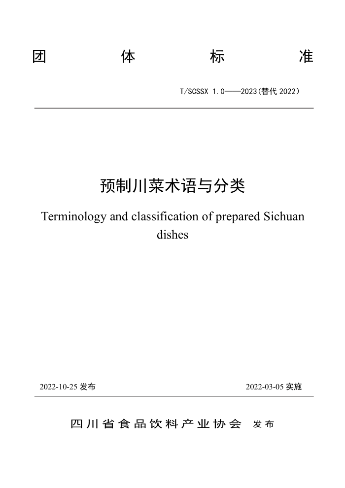 T/SCSSX 1.0-2023 Ԥƴ