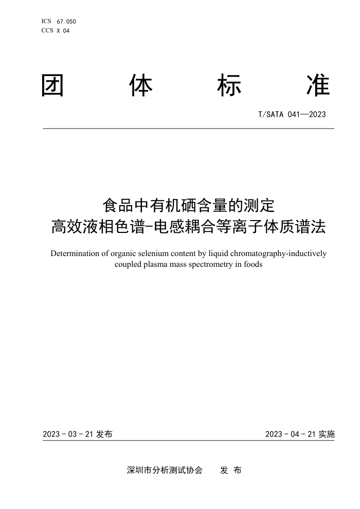 T/SATA 041-2023 ʳƷлĲⶨ ЧҺɫ-ϵ׷