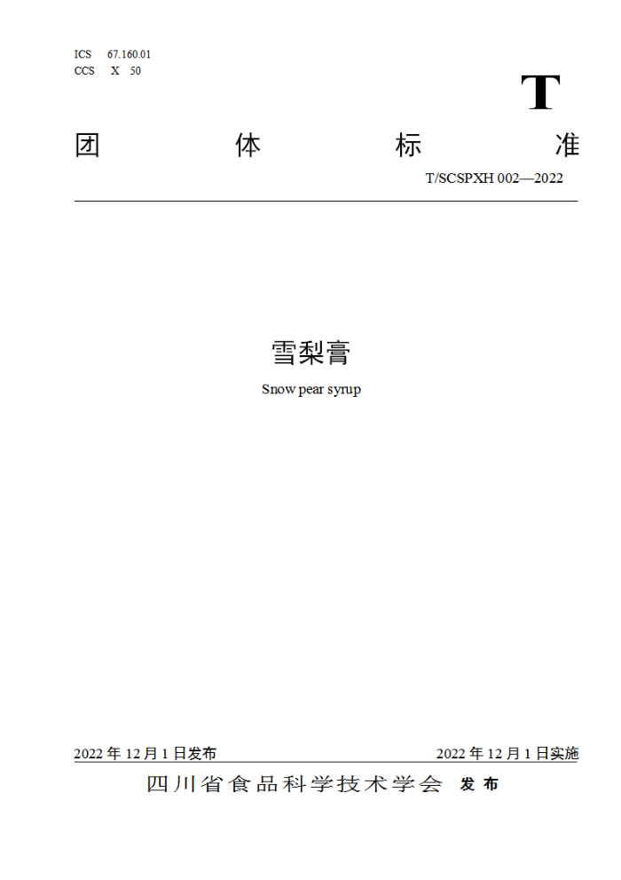 T/SCSPXH 002-2022 ѩ