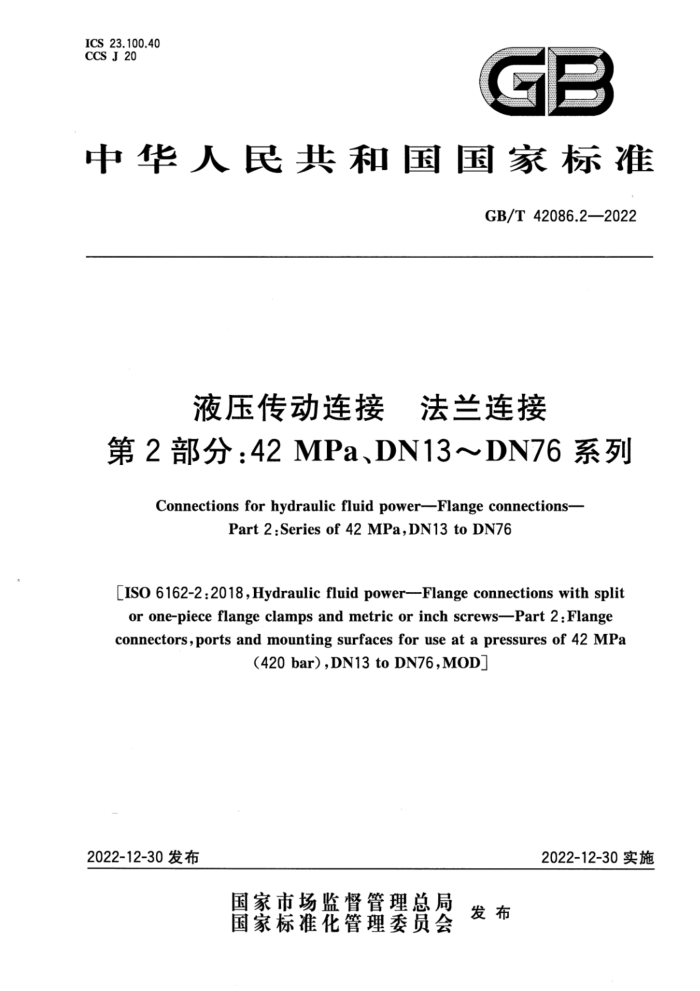 GB/T 42086.2-2022 液压传动连接 法兰连接 第2部分:42 MPa、DN13~DN76系列