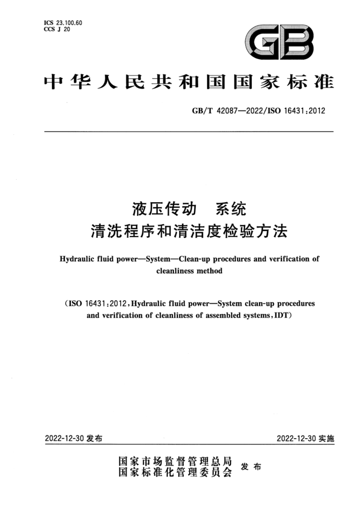 GB/T 42087-2022 液压传动 系统 清洗程序和清洁度检验方法