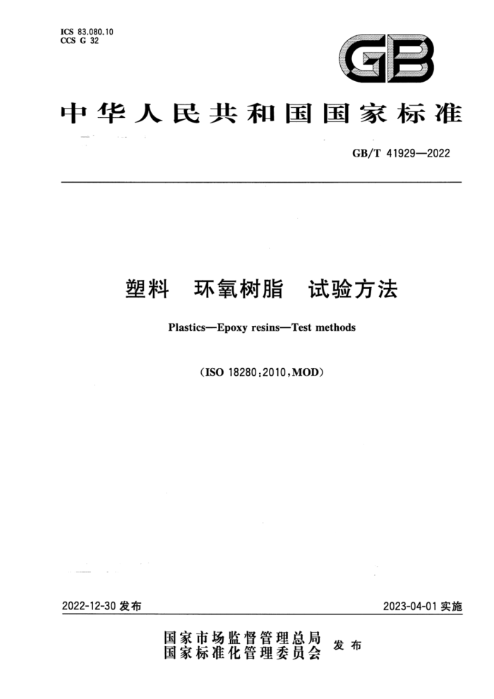 GB/T 41929-2022 塑料 环氧树脂 试验方法