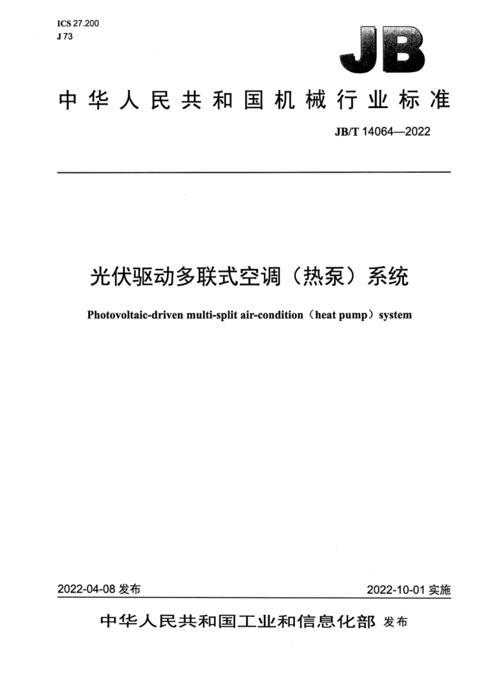 JB/T 14064-2022 光伏驱动多联式空调(热泵)系统