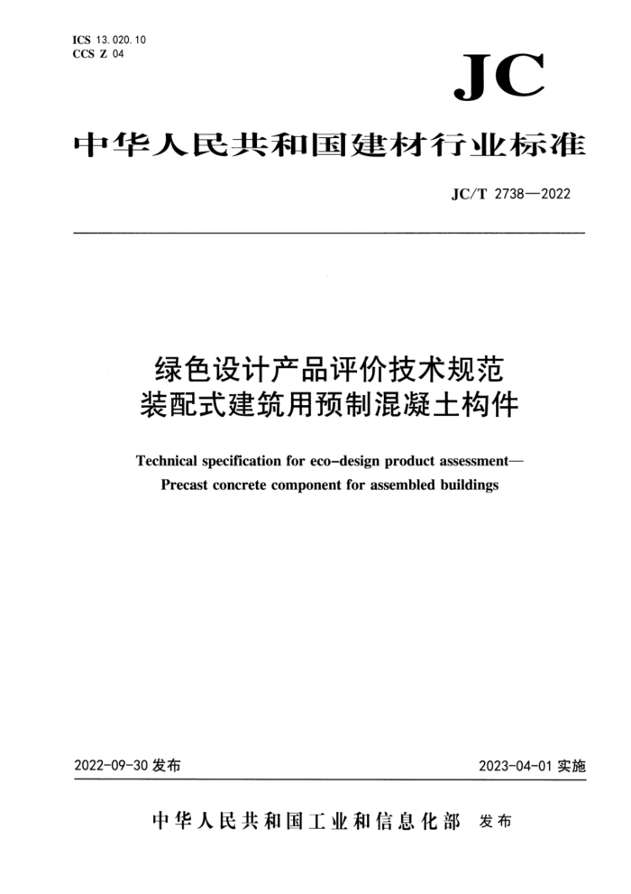 JC/T 2738-2022 绿色设计产品评价技术规范装配式建筑用预制混凝土构件