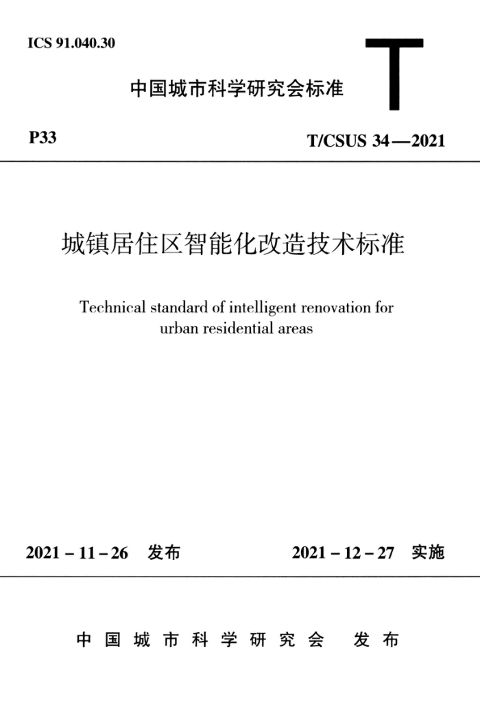 T/CSUS 34-2021 城镇居住区智能化改造技术标准
