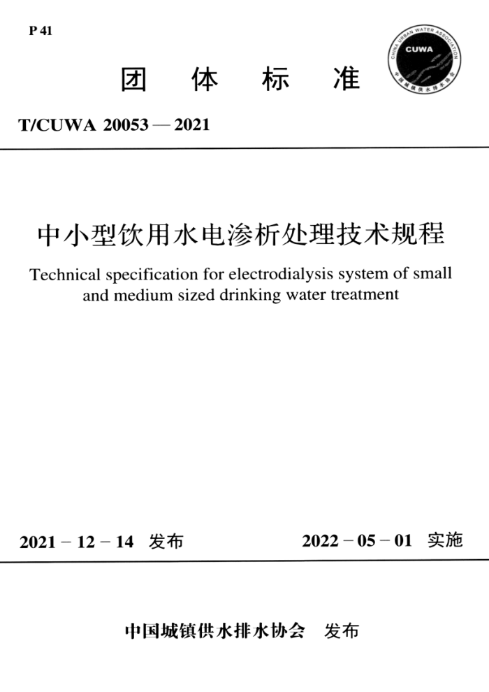 T/CUWA 20053-2021 中小型饮用水电渗析处理技术规程