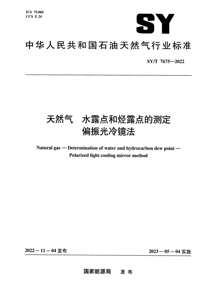 SY/T 7675-2022 Ȼ ˮ¶¶Ĳⶨ ƫ侵
