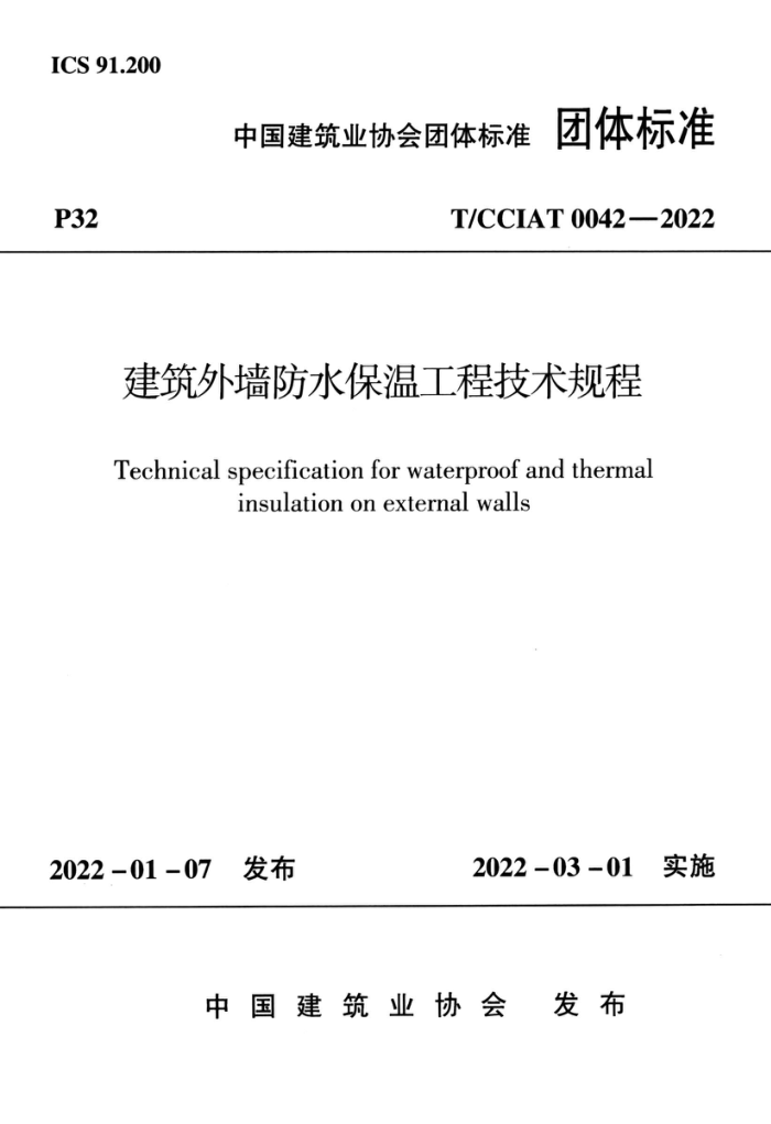 T/CCIAT 0042-2022 建筑外墙防水保温工程技术规程