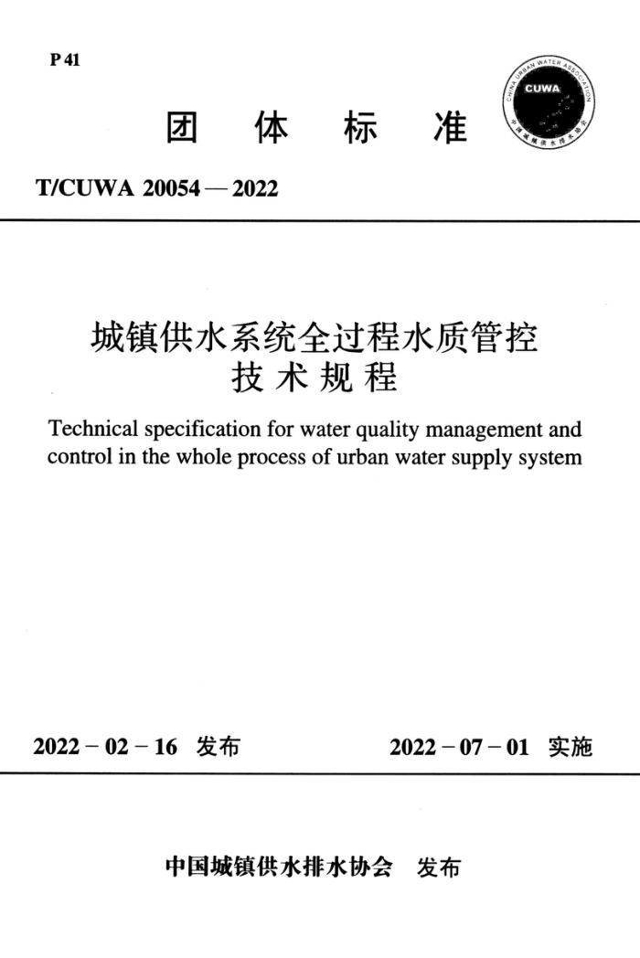 T/CUWA 20054-2022 ˮϵͳȫˮʹܿؼ