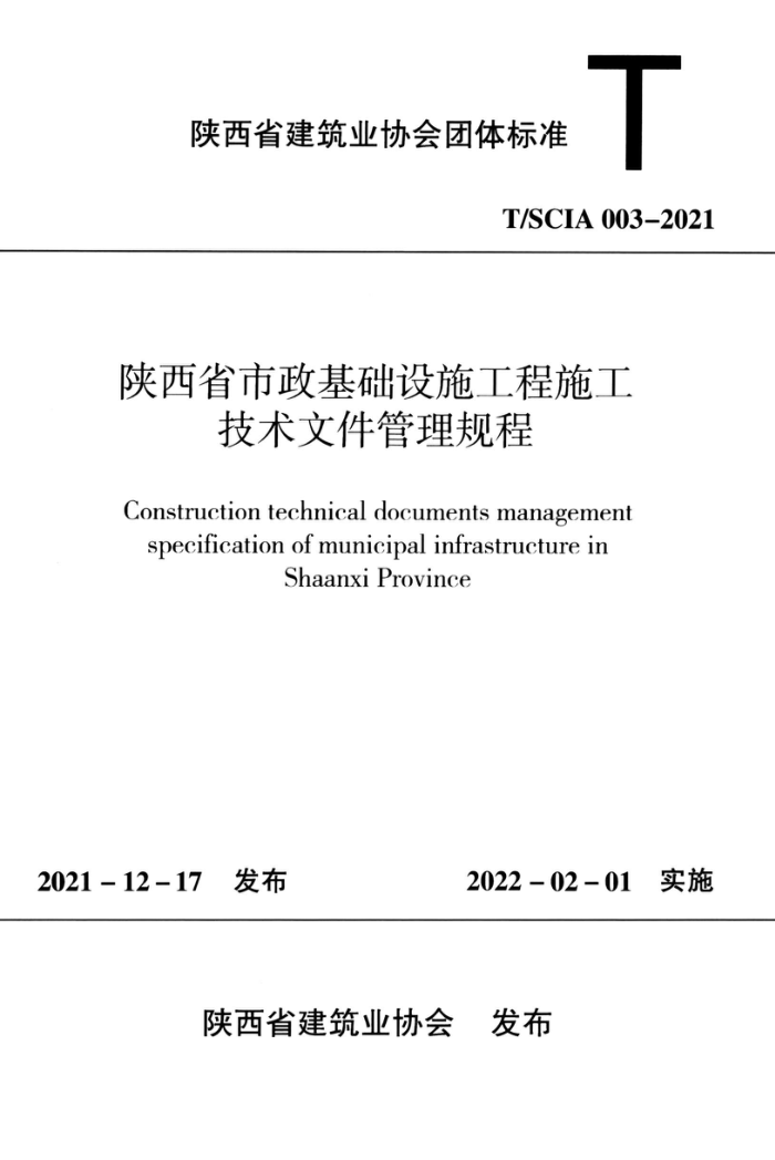 T/SCIA 003-2021 陕西省市政基础设施工程施工技术文件管理规程
