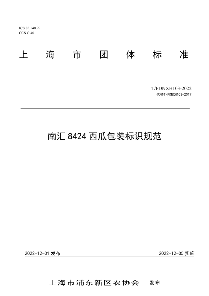T/PDNXH 103-2022 ϻ8424ϰװʶ淶