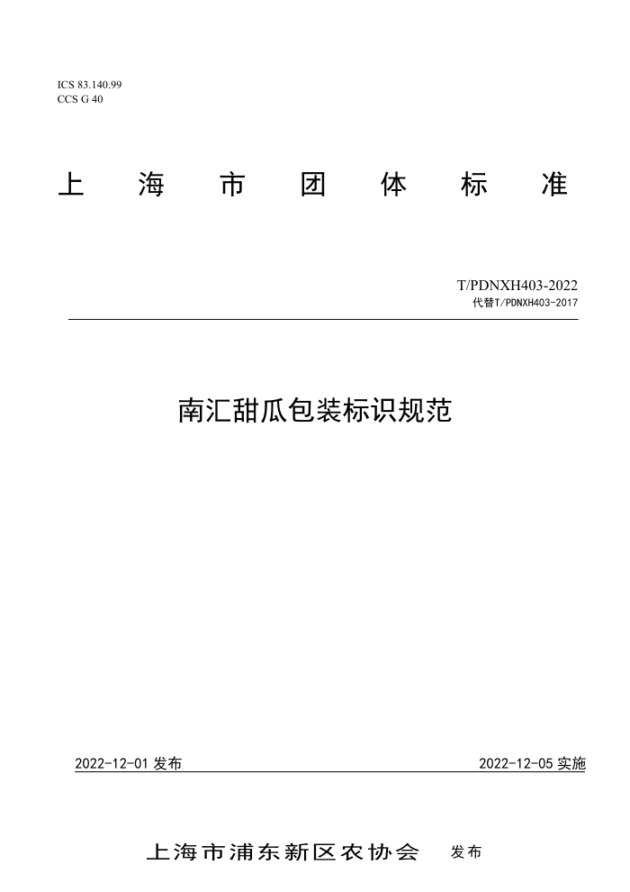 T/PDNXH 403-2022 ϻϰװʶ淶