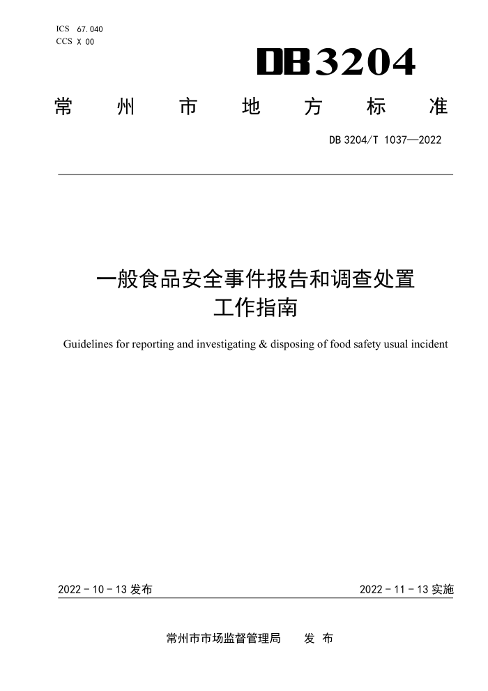 DB3204/T 1037-2022 һʳƷȫ¼͵鴦ùָ