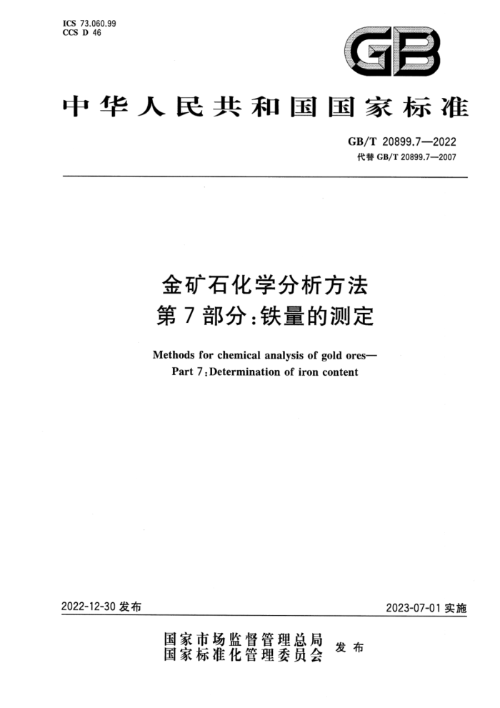 GB∕T 20899.7-2022 清晰版 金矿石化学分析方法 第7部分:铁量的测定
