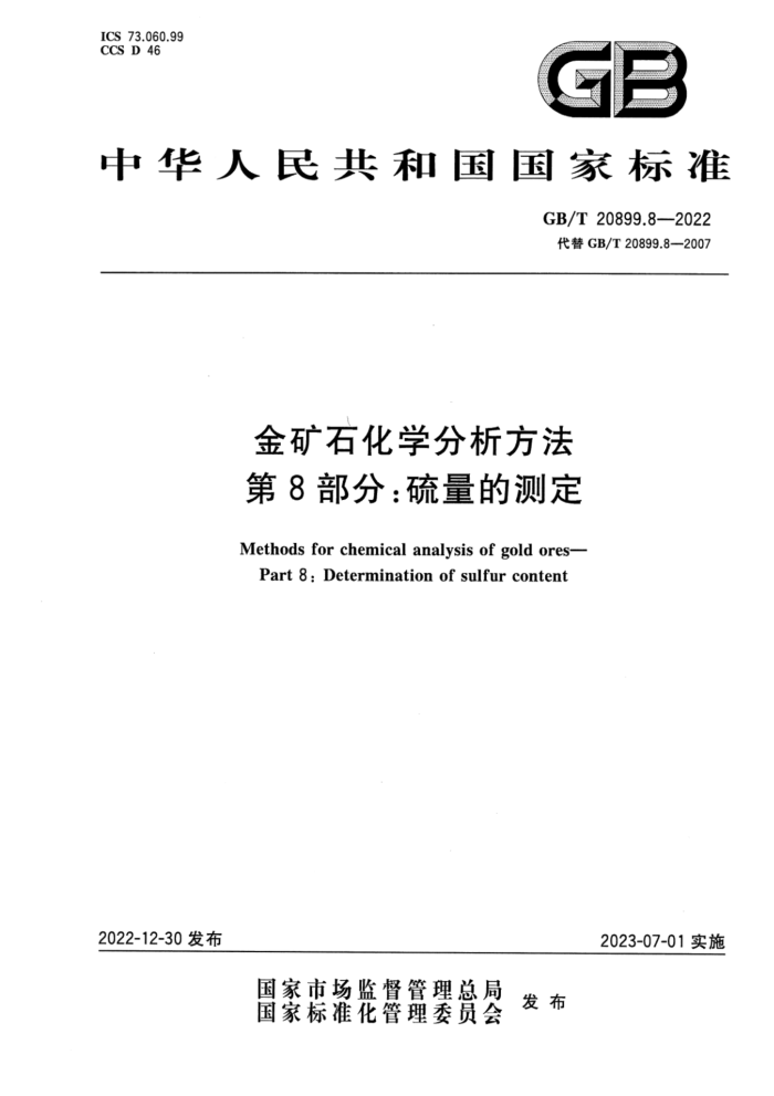 GB∕T 20899.8-2022 清晰版 金矿石化学分析方法 第8部分:硫量的测定