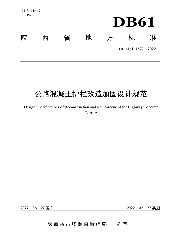 DB61/T 1577-2022 ·ӹƹ淶