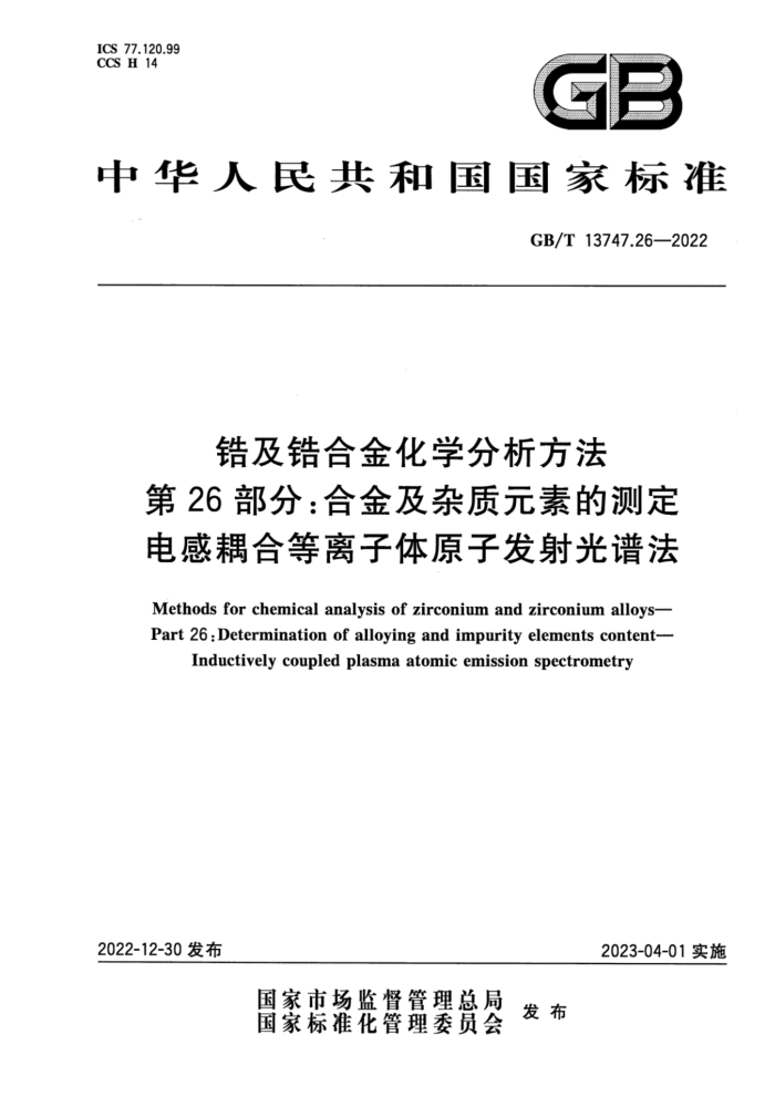 GB∕T 13747.26-2022 清晰版 锆及锆合金化学分析方法 第26部分:合金及杂质元素的测定 电感耦合等离子体原子发射光谱法
