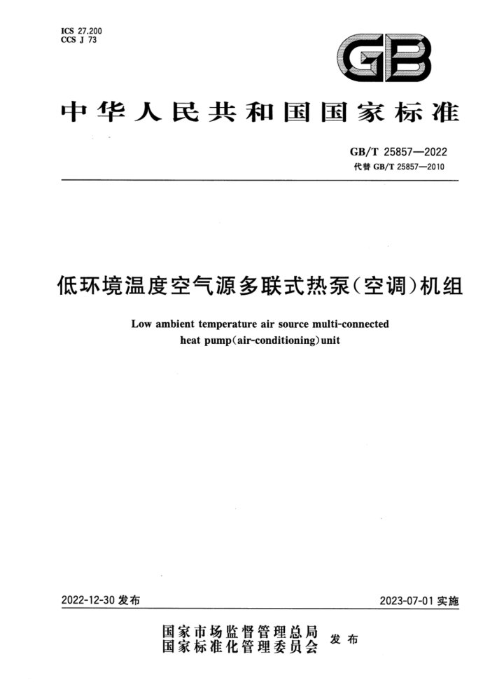 GB∕T 25857-2022 清晰版 低环境温度空气源多联式热泵(空调)机组