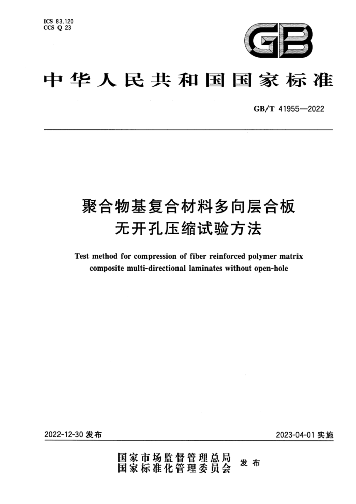 GB∕T 41955-2022 清晰版 聚合物基复合材料多向层合板无开孔压缩试验方法