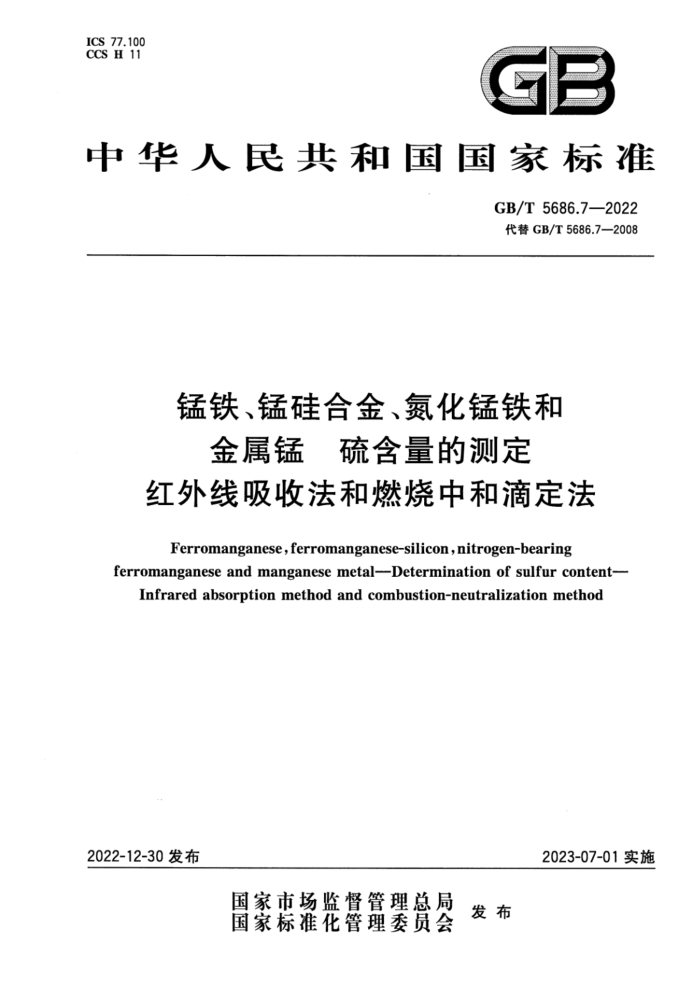 GB∕T 5686.7-2022 清晰版 锰铁、锰硅合金、氮化锰铁和金属锰 硫含量的测定 红外线吸收法和燃烧中和滴定法