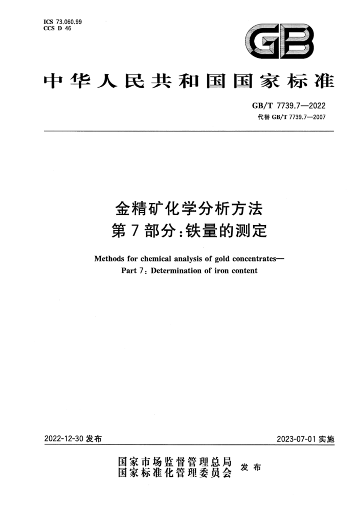 GB∕T 7739.7-2022 清晰版 金精矿化学分析方法 第7部分:铁量的测定