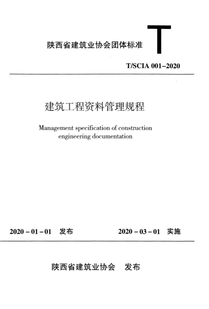 T/SCIA 001-2020 建筑工程资料管理规程