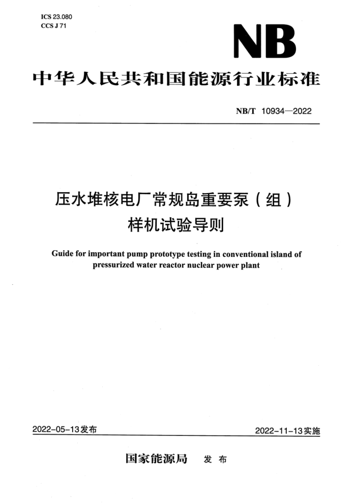 NB/T 10934-2022 ѹˮѺ˵糧浺Ҫ()鵼
