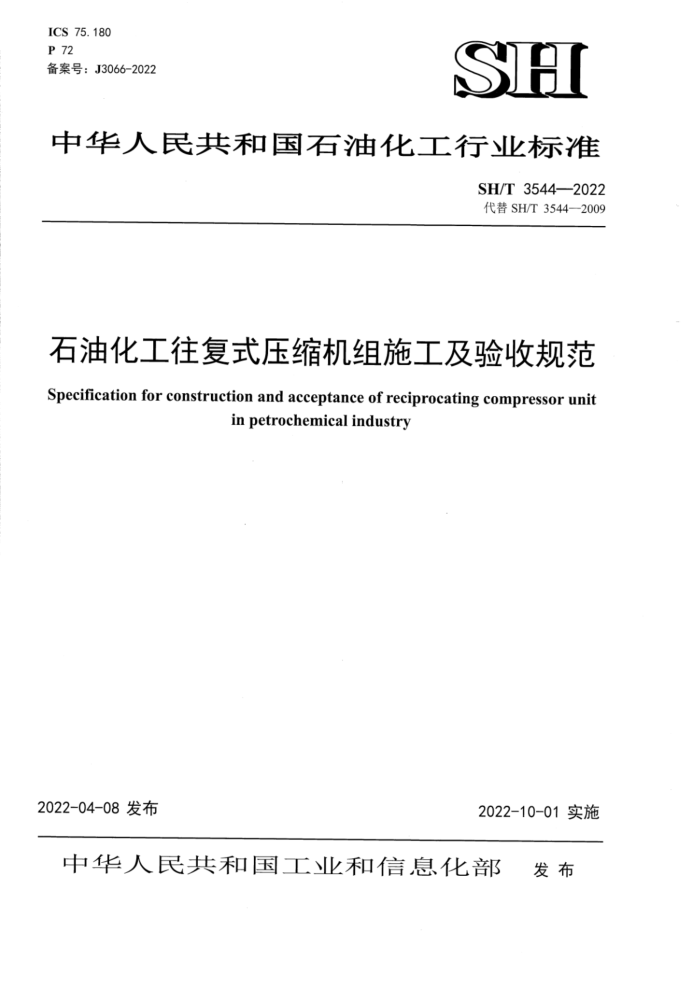 SH/T 3544-2022 石油化工往复式压缩机组施工及验收规范
