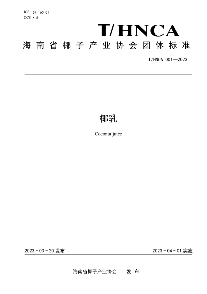 T/HNCA 001-2023 Ҭ